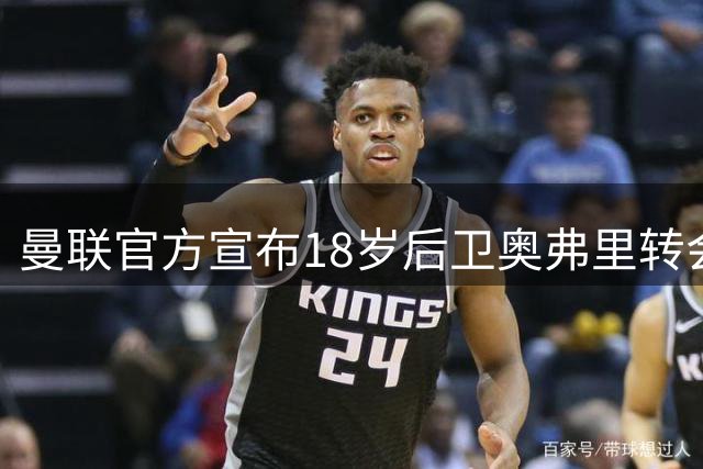 曼联官方宣布18岁后卫奥弗里转会悉尼FC